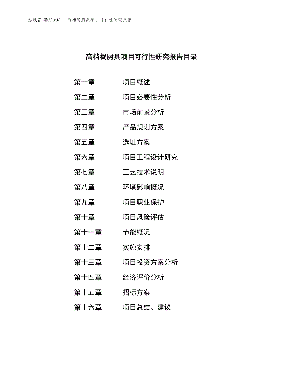 高档餐厨具项目可行性研究报告_范文.docx_第2页