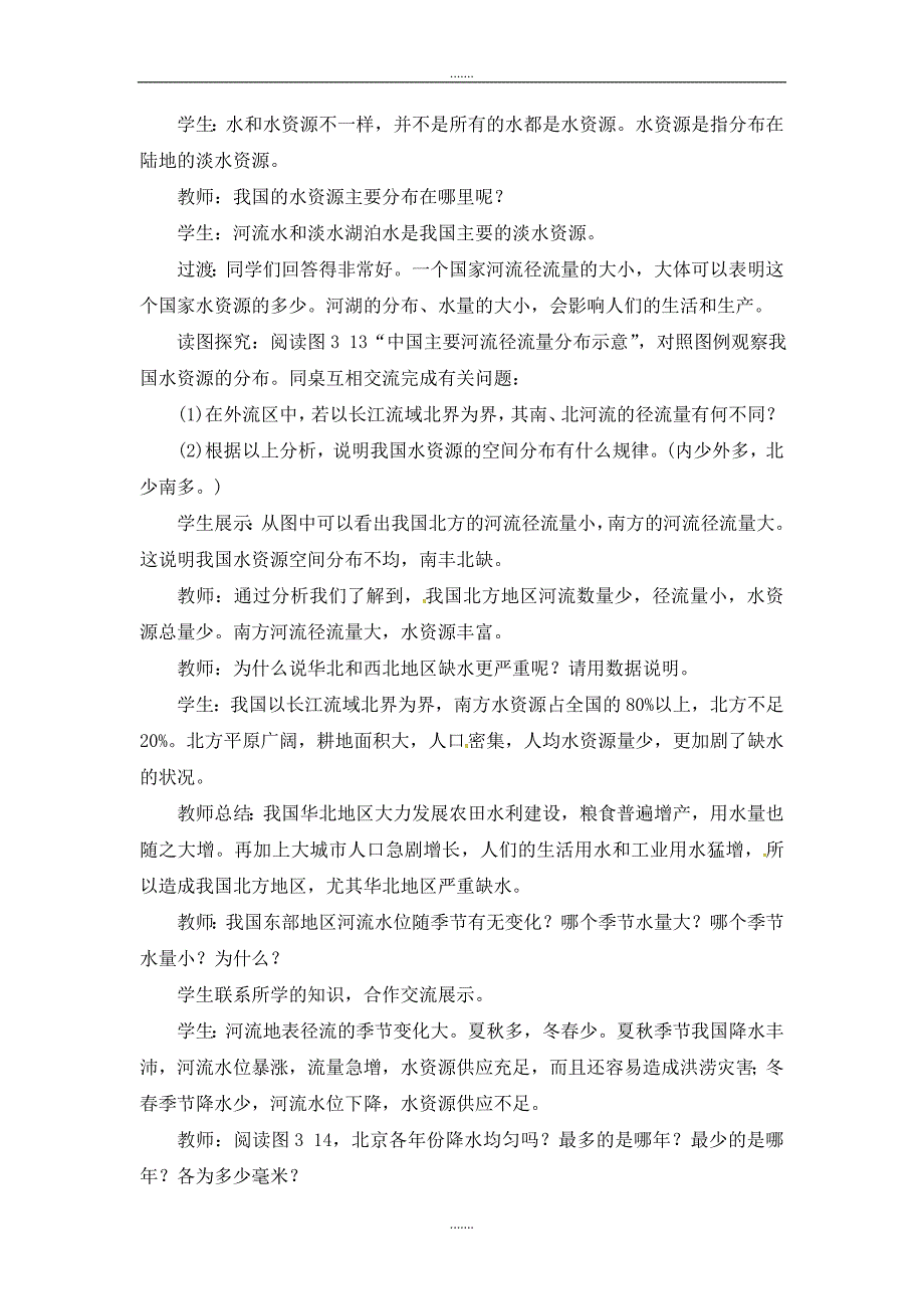 人教版八年级地理上册第三章第三节水资源第1课时时空分布不均教案_第2页