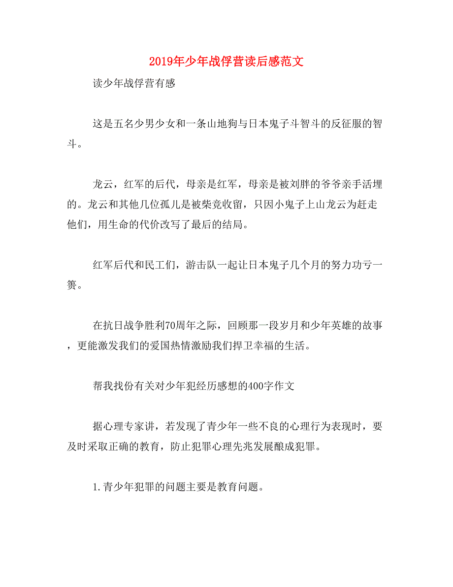 2019年少年战俘营读后感范文_第1页
