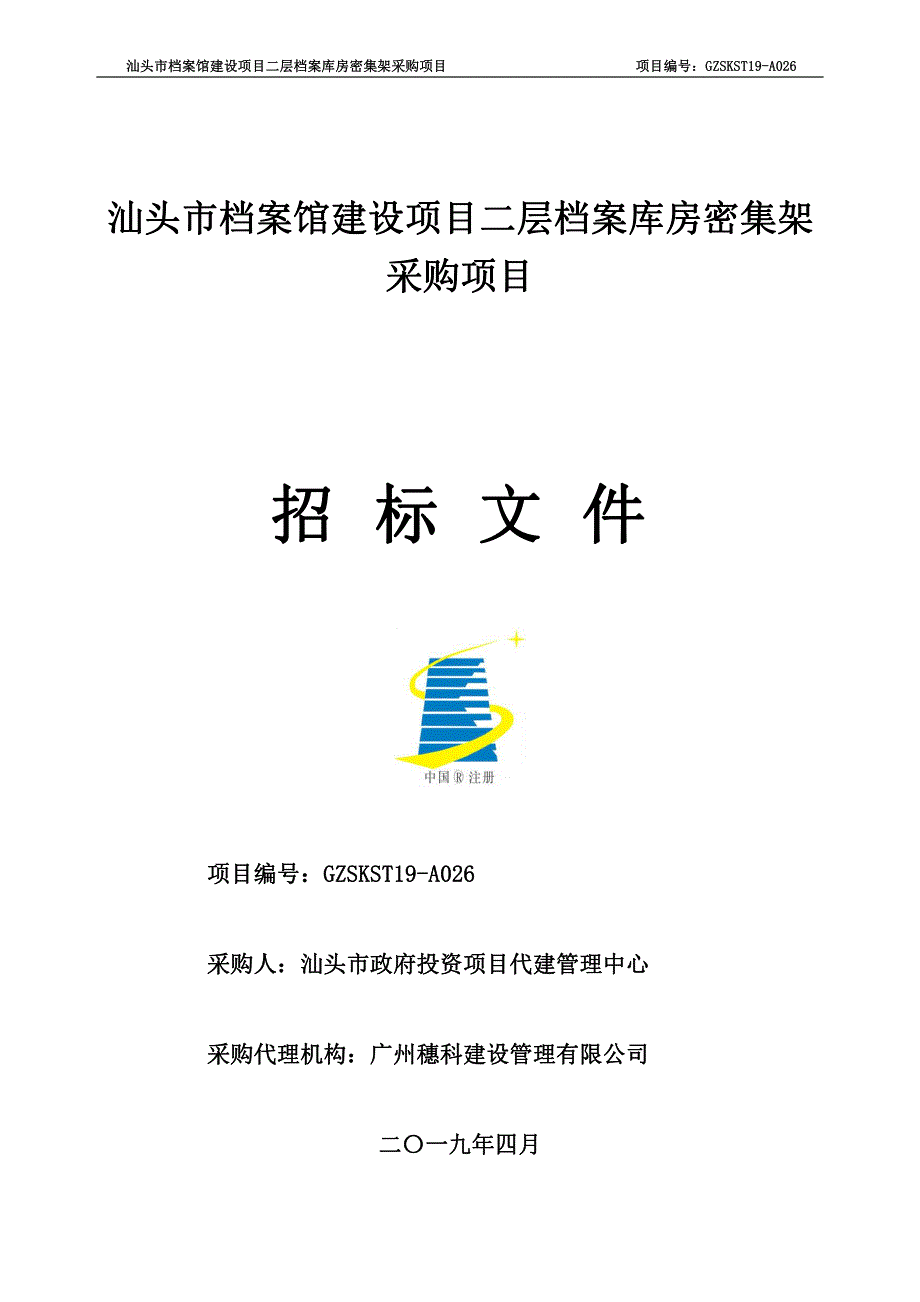 二层档案库房密集架采购项目招标文件_第1页