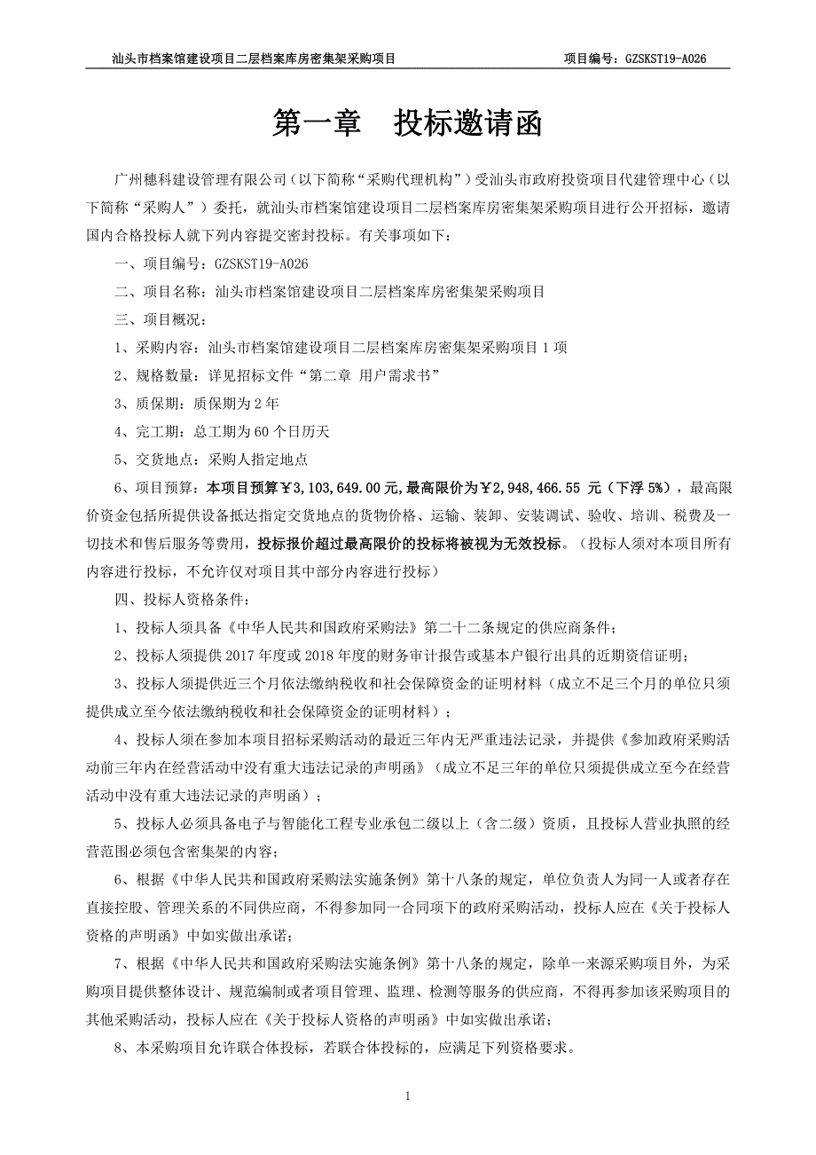 二层档案库房密集架采购项目招标文件_第4页