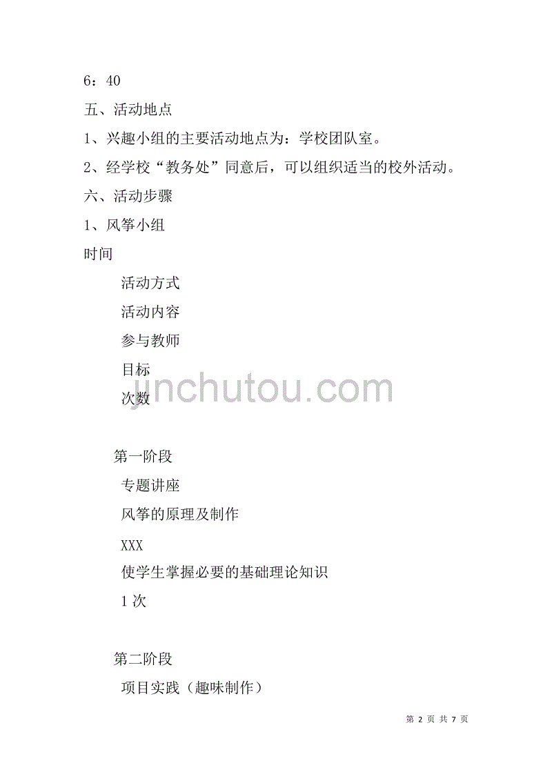 学校科技兴趣小组活动计划.doc_第2页