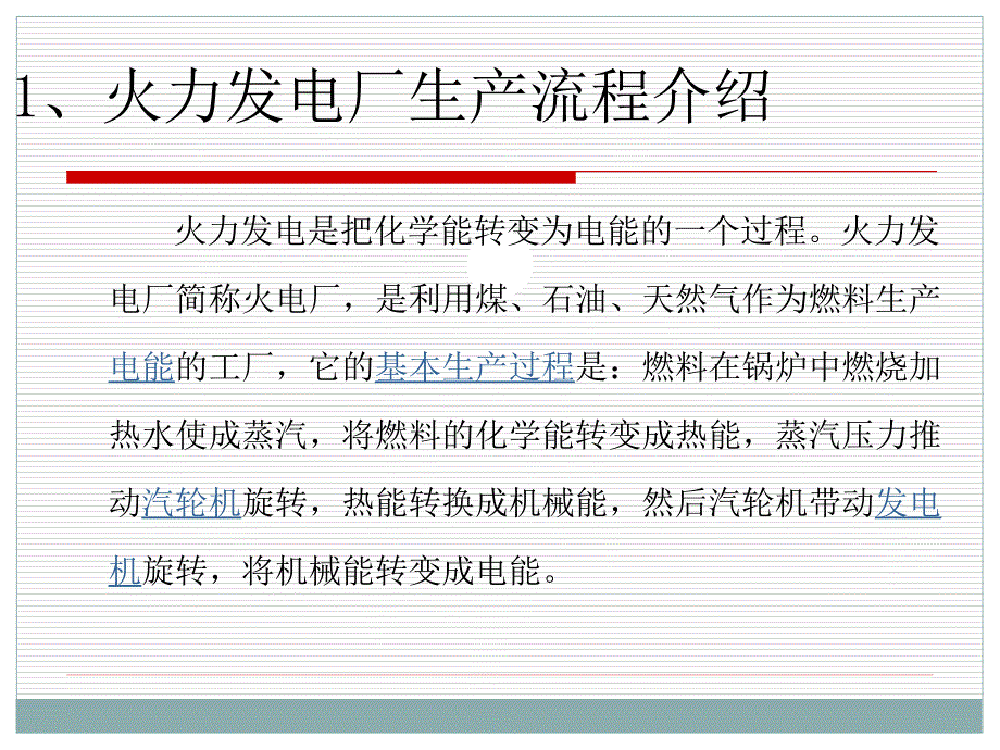 热电厂厂级安全教育_第3页