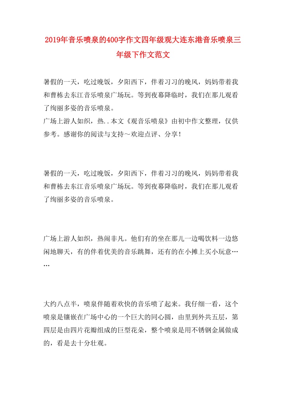 2019年音乐喷泉的400字作文四年级观大连东港音乐喷泉三年级下作文范文_第1页