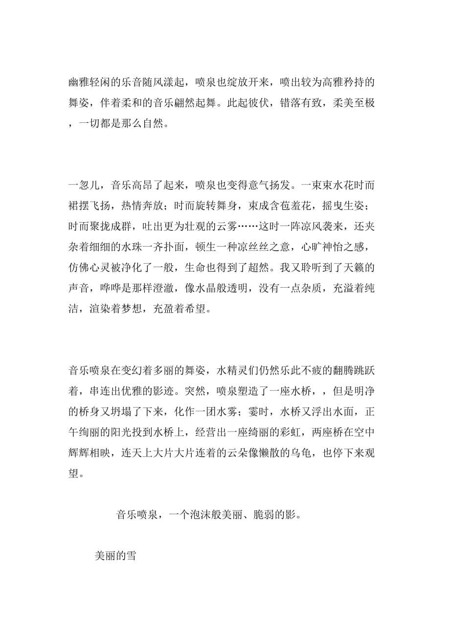 2019年音乐喷泉的400字作文四年级观大连东港音乐喷泉三年级下作文范文_第5页