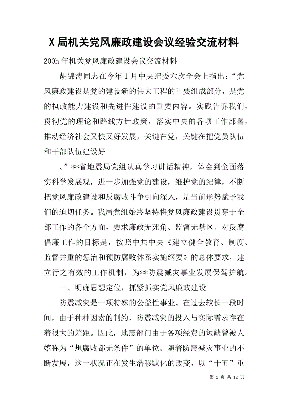 x局机关党风廉政建设会议经验交流材料_第1页