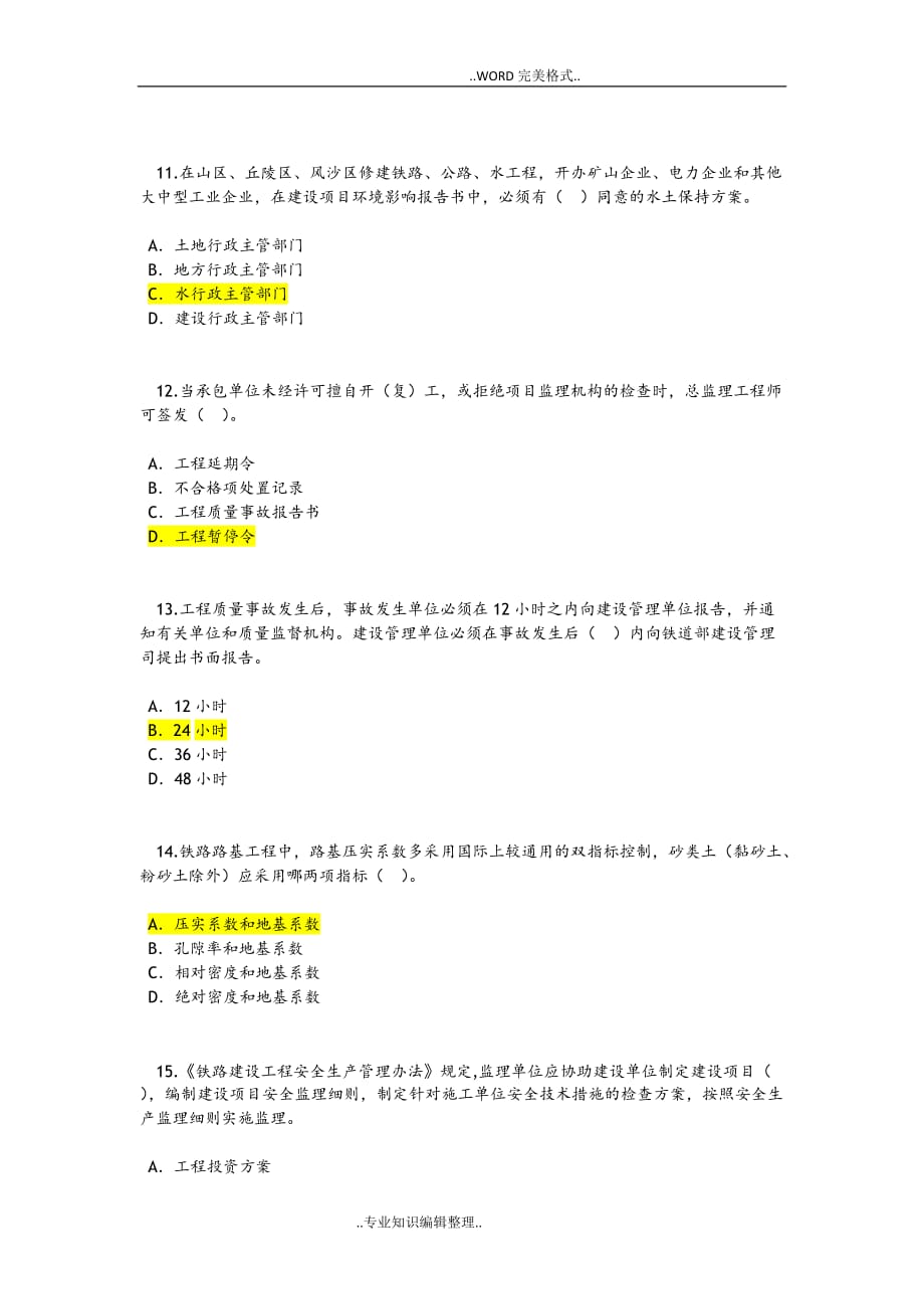 2017注册监理继续教育[铁路工程]试题及答案及解析.doc_第3页