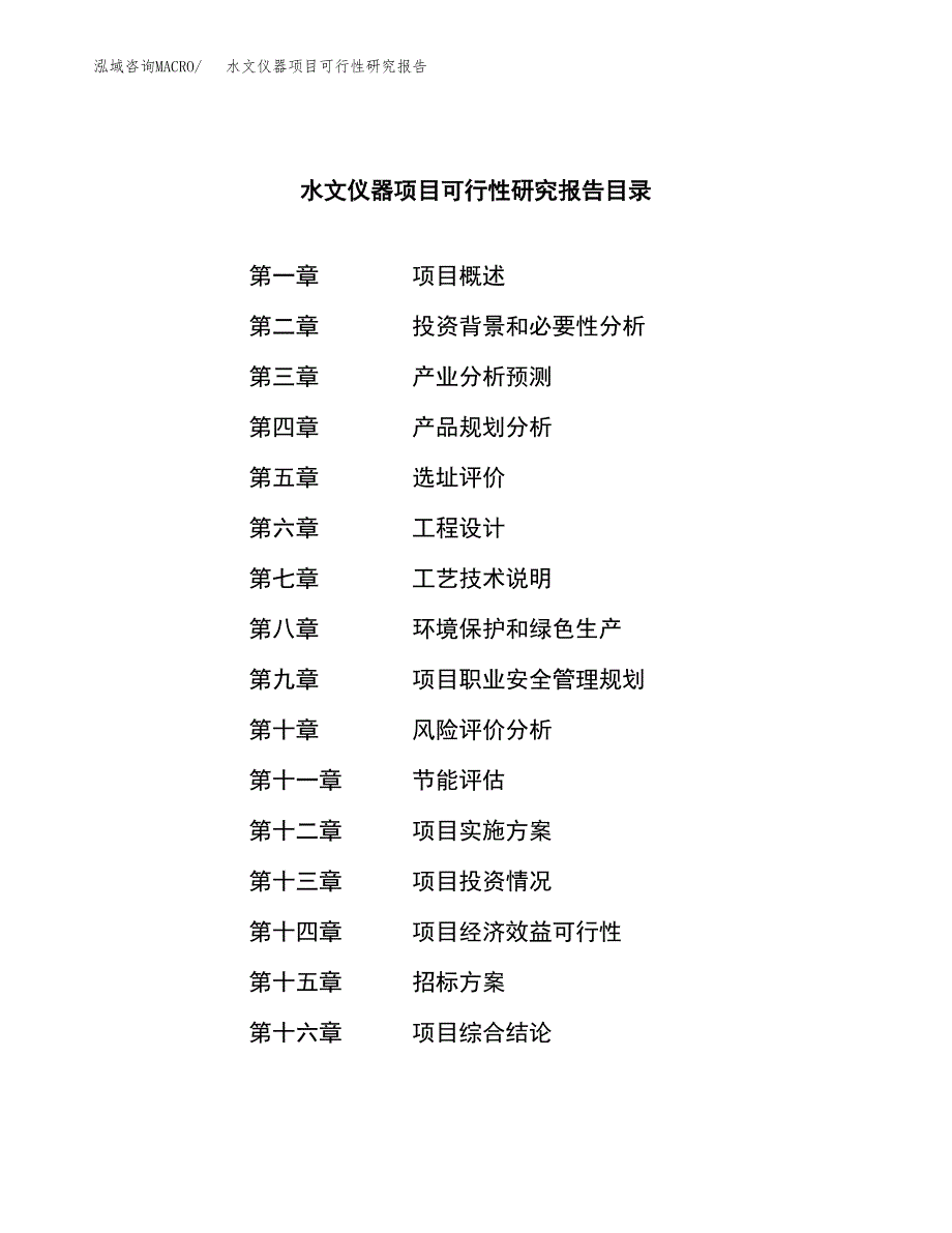 水文仪器项目可行性研究报告_范文.docx_第2页