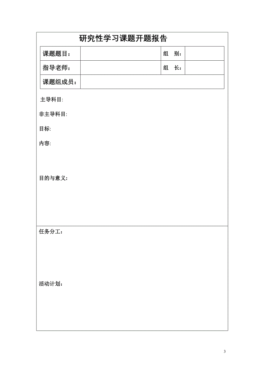 研究性学习课程活动手册资料_第3页