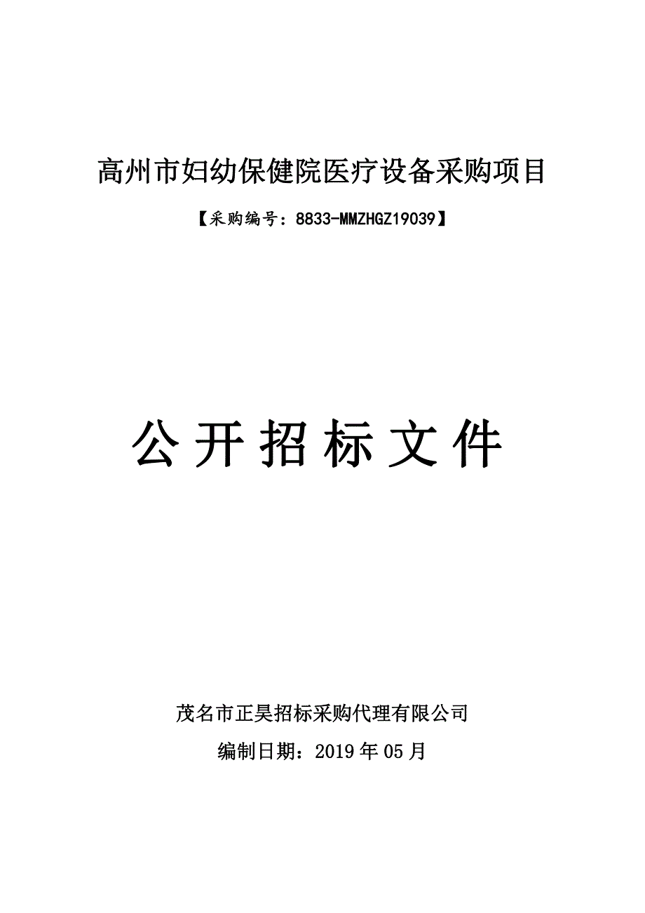 高州市妇幼保健院医疗设备采购项目招标文件_第1页