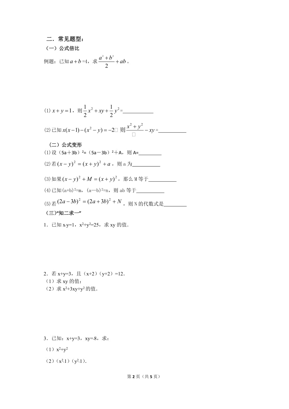 完全平方公式变形公式专题资料_第2页