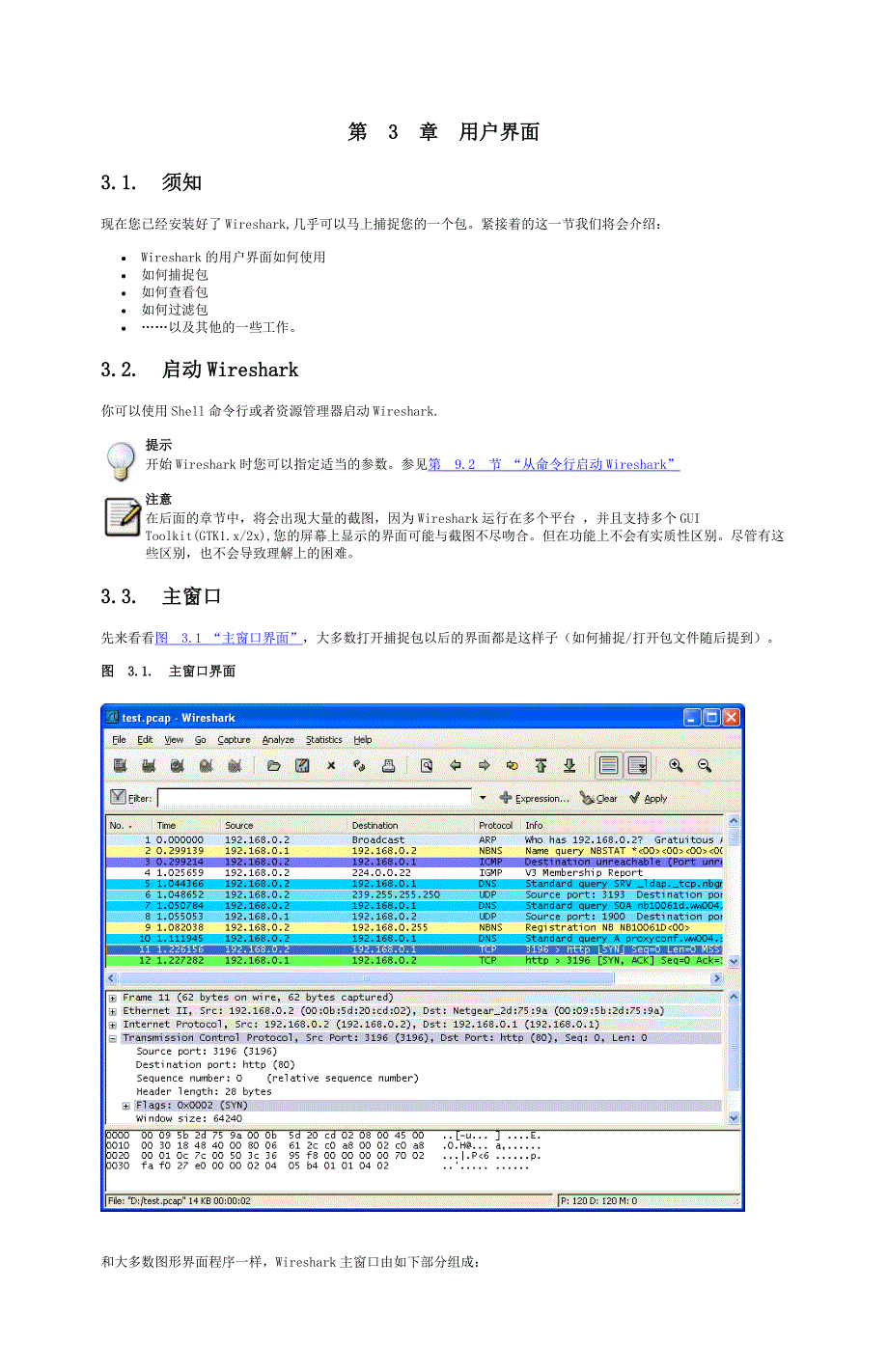 wireshark中文简明使用教程_第1页