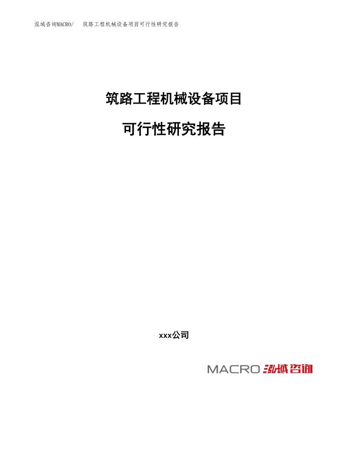 筑路工程机械设备项目可行性研究报告_范文.docx