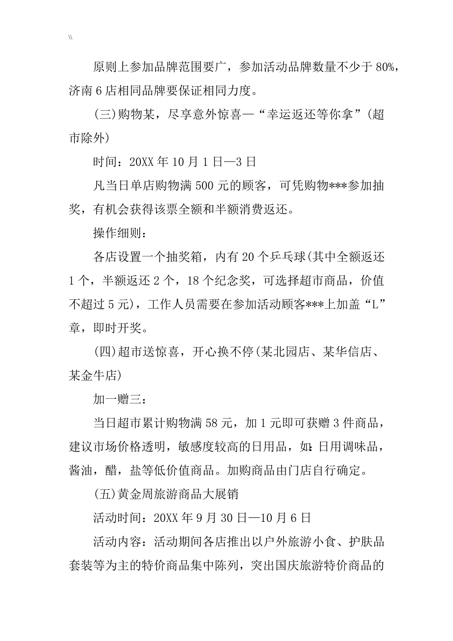 国庆节商场营销活动组织策划方案_第3页