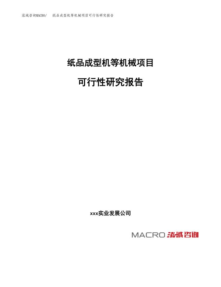 纸品成型机等机械项目可行性研究报告_范文.docx