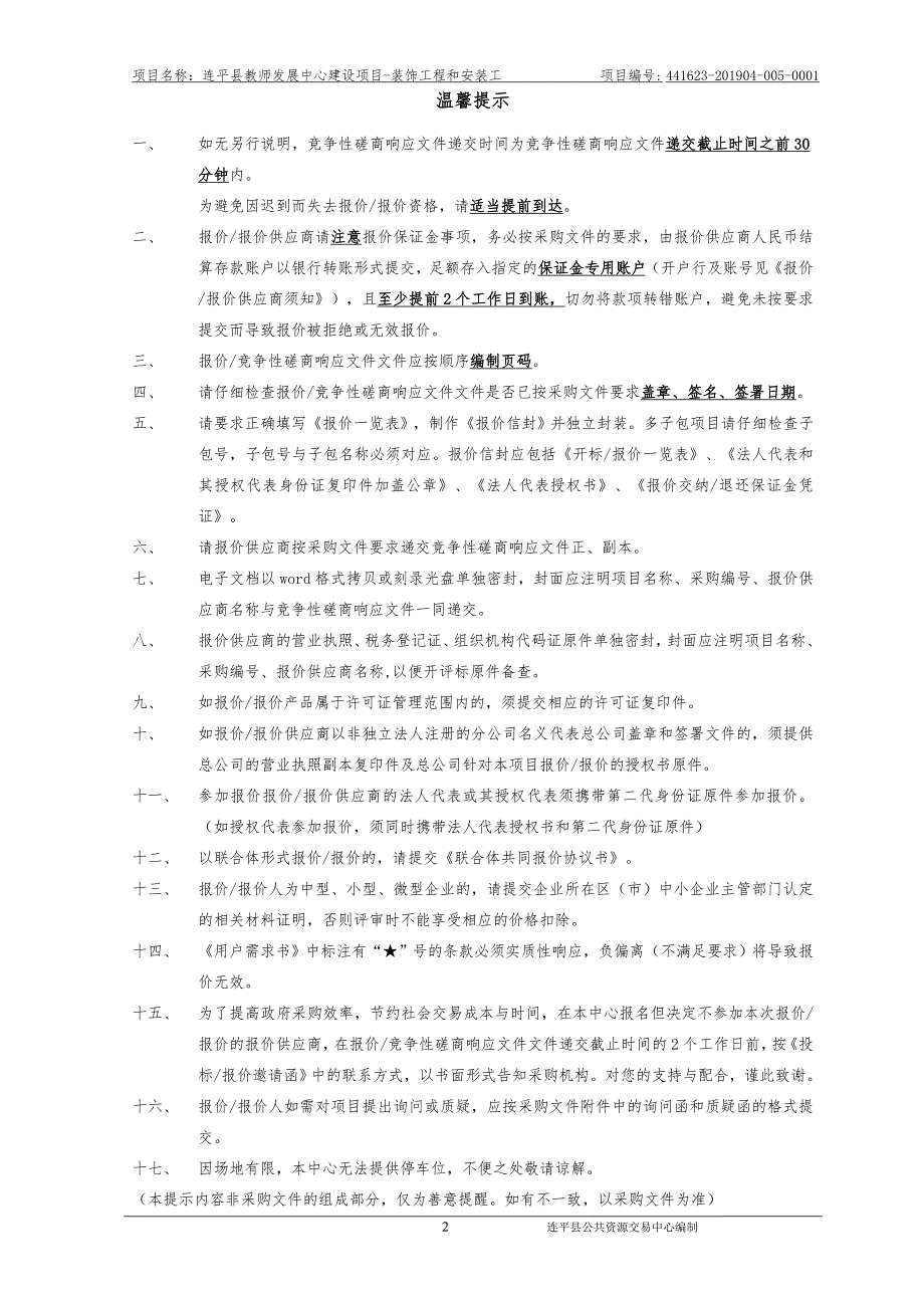 连平县教师发展中心建设项目-装饰工程和安装工程招标文件_第2页