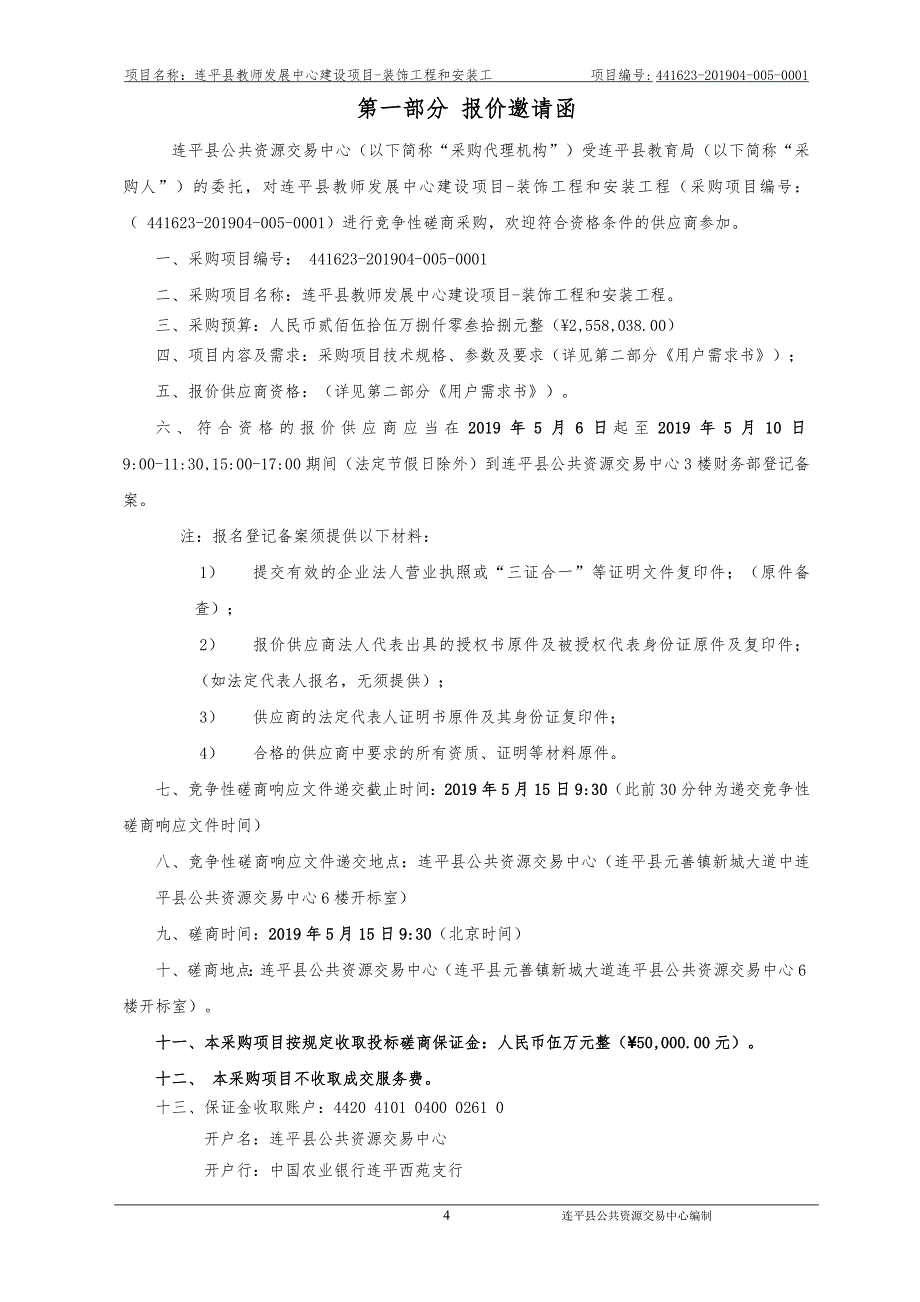 连平县教师发展中心建设项目-装饰工程和安装工程招标文件_第4页