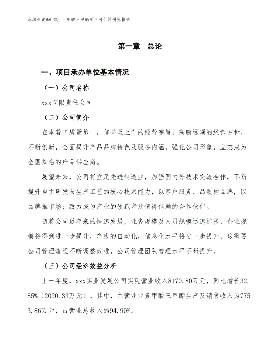 甲酸三甲酯项目可行性研究报告_范文.docx_第3页