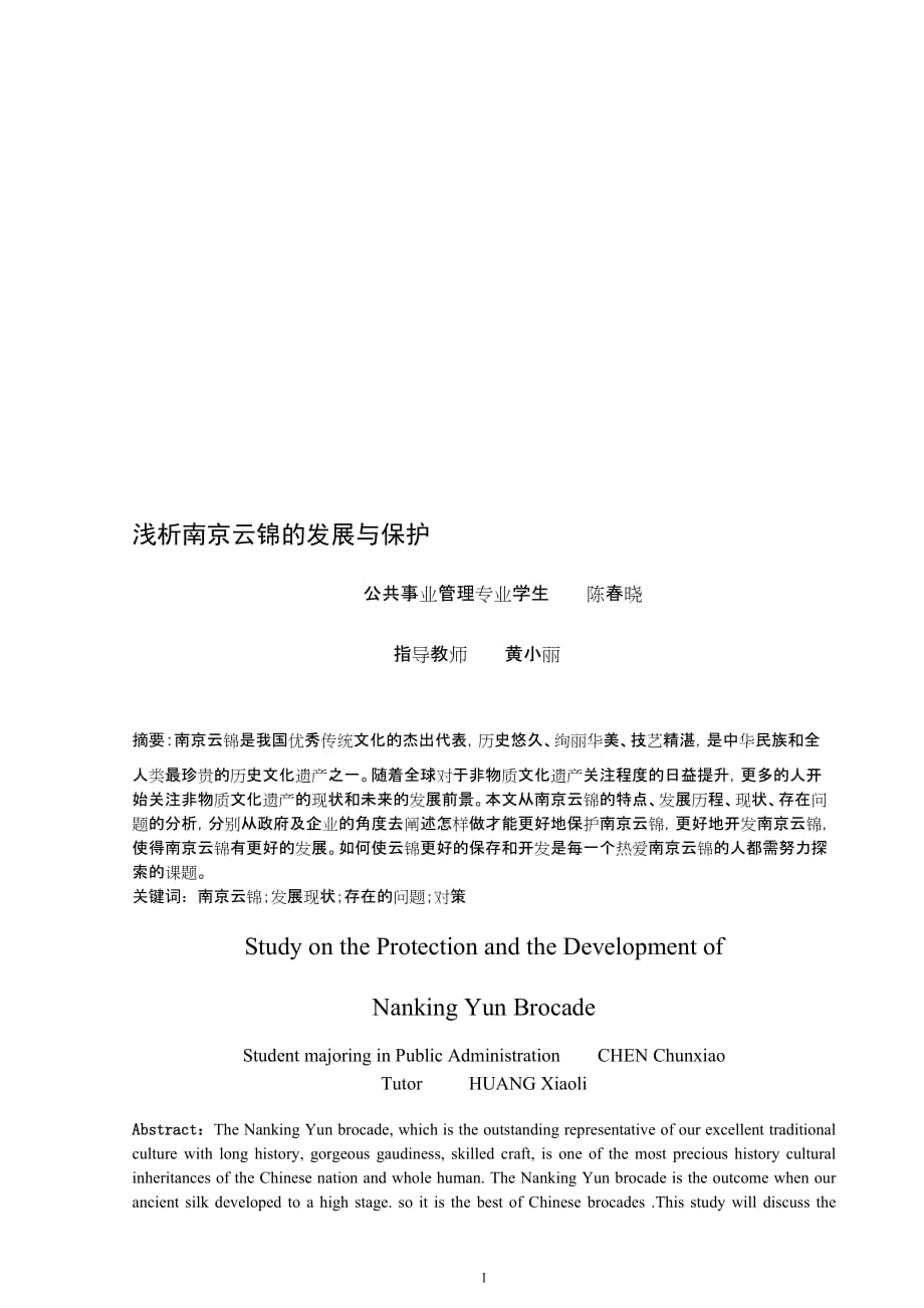 浅析南京云锦的发展与保护资料_第1页