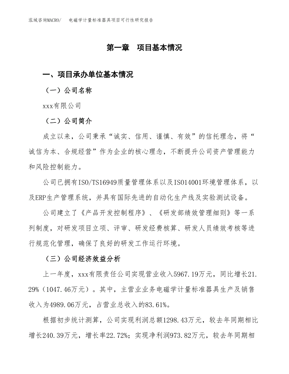 电磁学计量标准器具项目可行性研究报告_范文.docx_第3页