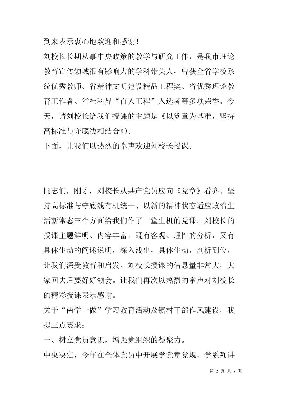 书记在“两学一做”学习培训会上主持词：树立担当意识 展现创业风采_第2页