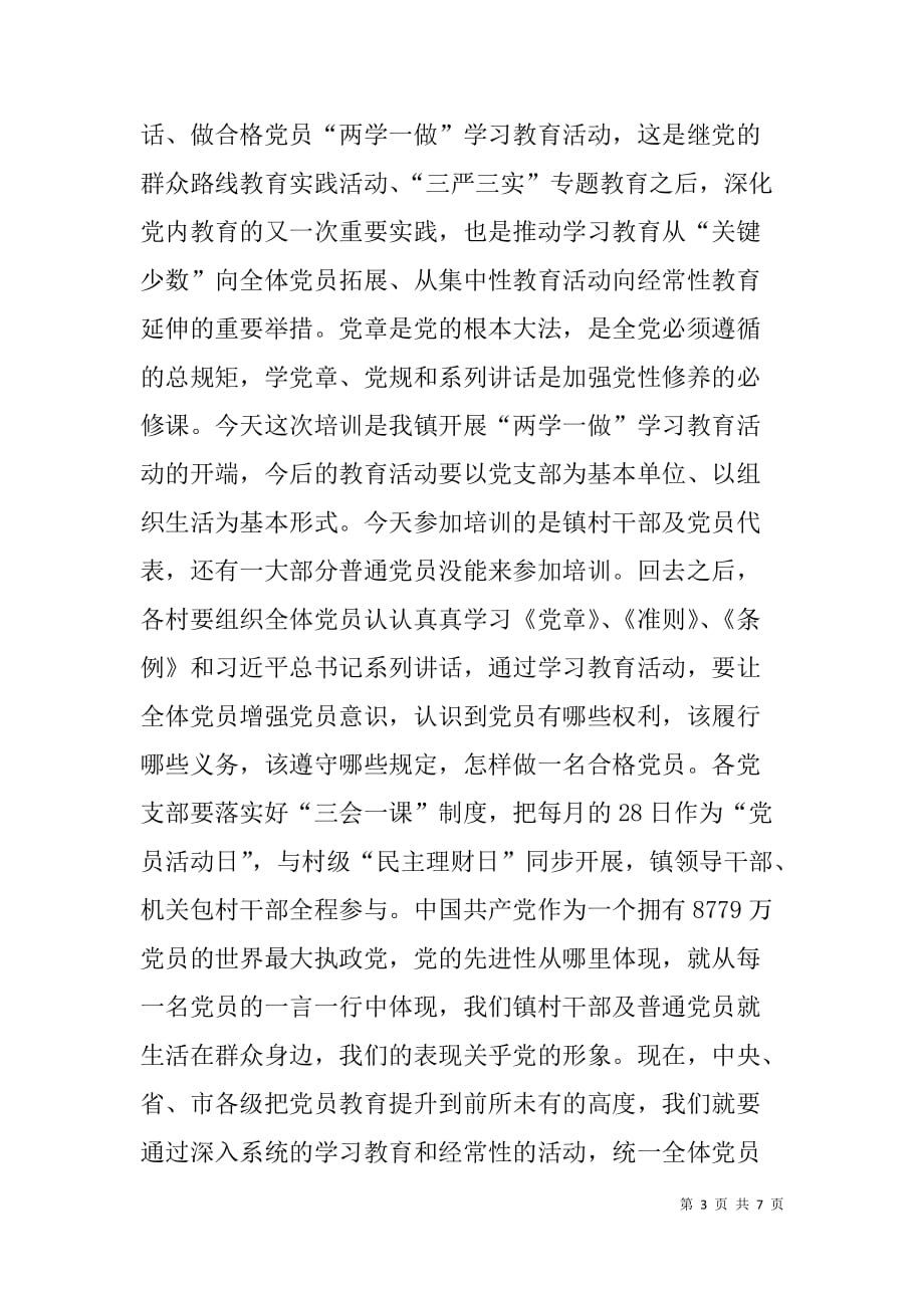 书记在“两学一做”学习培训会上主持词：树立担当意识 展现创业风采_第3页