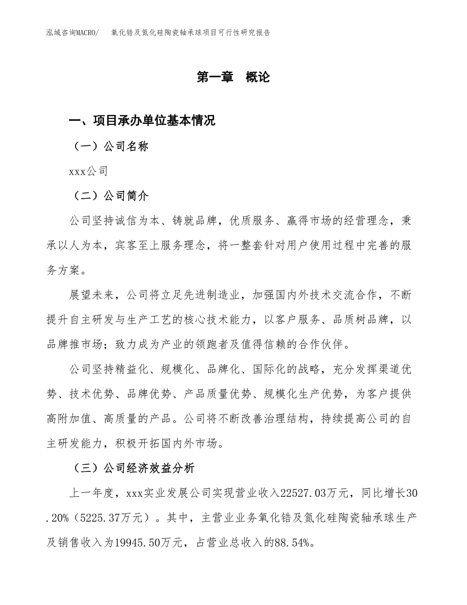 氧化锆及氮化硅陶瓷轴承球项目可行性研究报告_范文.docx_第3页