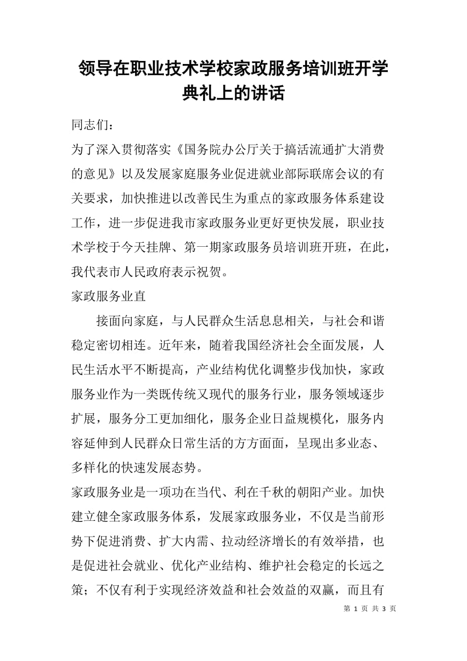 领导在职业技术学校家政服务培训班开学典礼上的讲话.doc_第1页