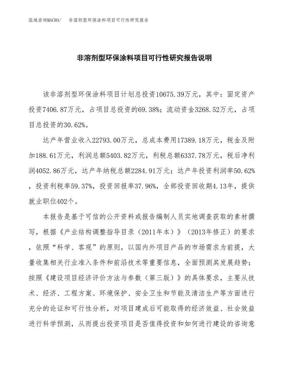 非溶剂型环保涂料项目可行性研究报告[参考范文].docx_第2页