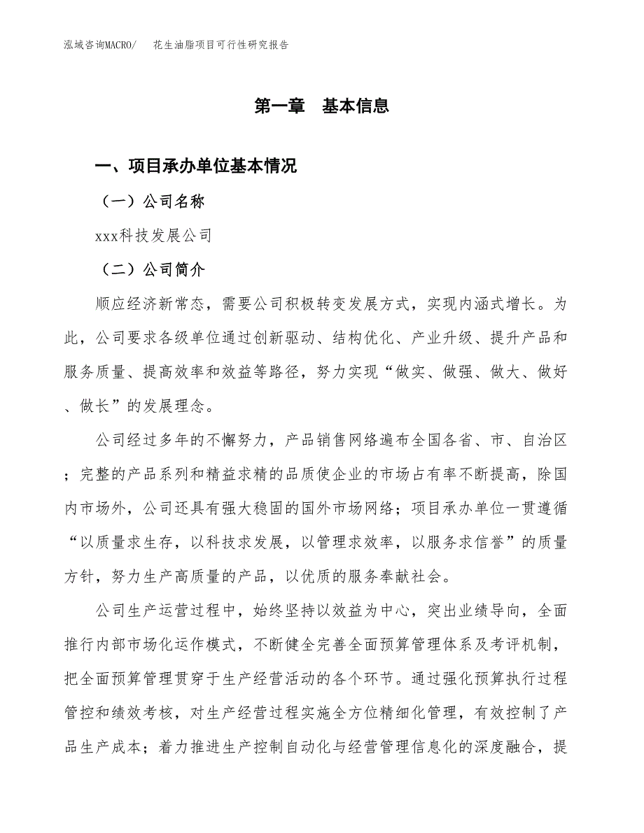 花生油脂项目可行性研究报告_范文.docx_第3页