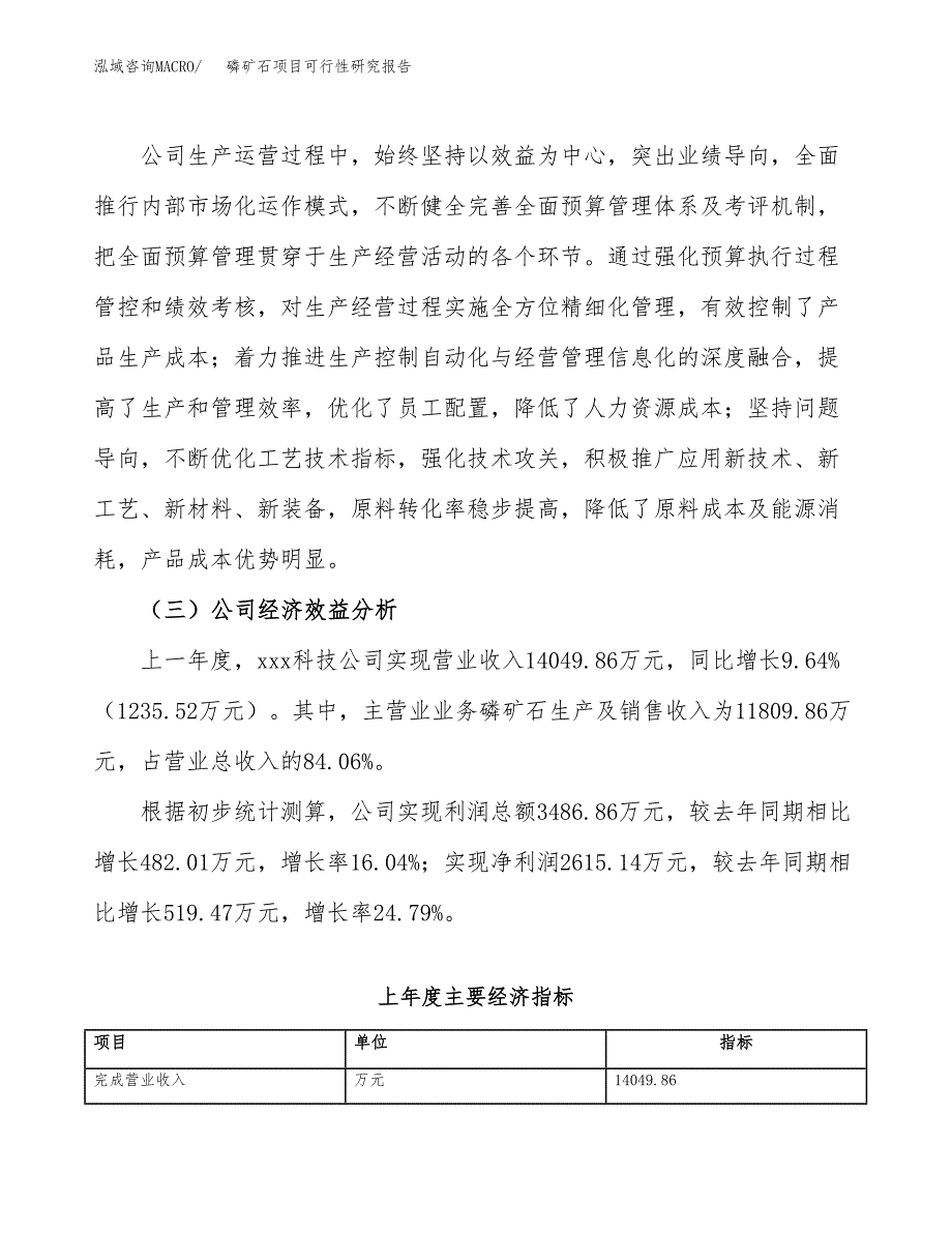 磷矿石项目可行性研究报告_范文.docx_第4页