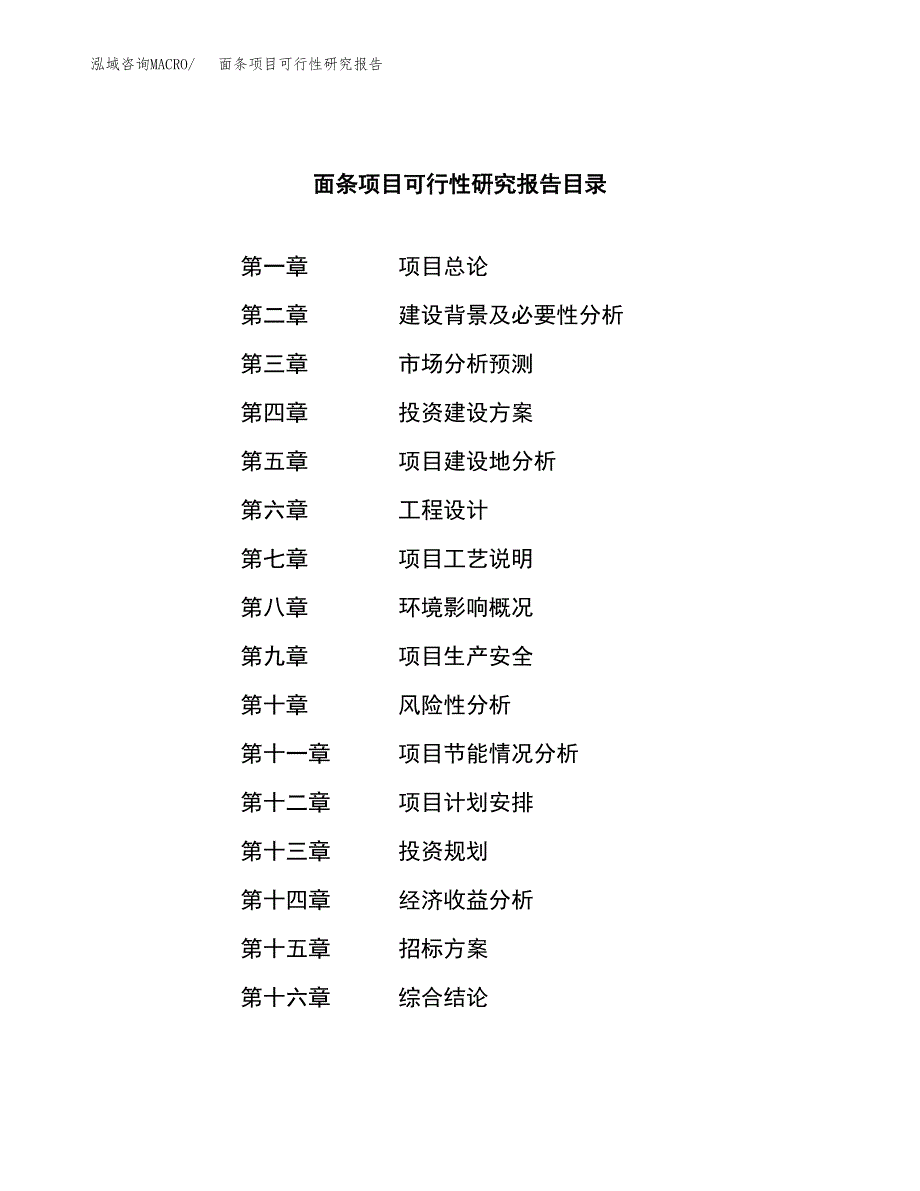 面条项目可行性研究报告_范文.docx_第2页