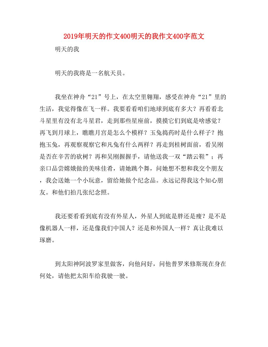 2019年明天的作文400明天的我作文400字范文_第1页