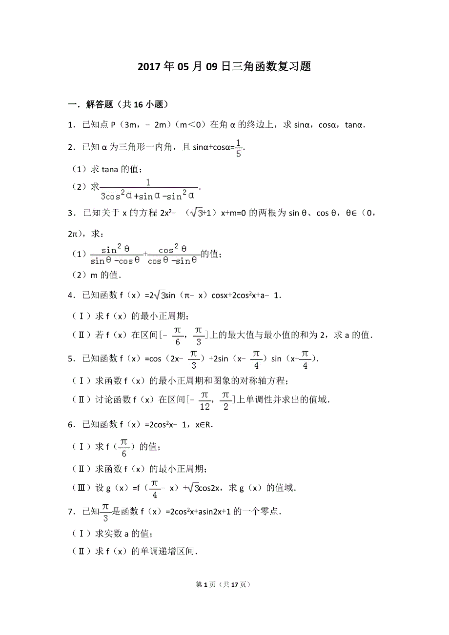 必修四三角函数复习题_第1页