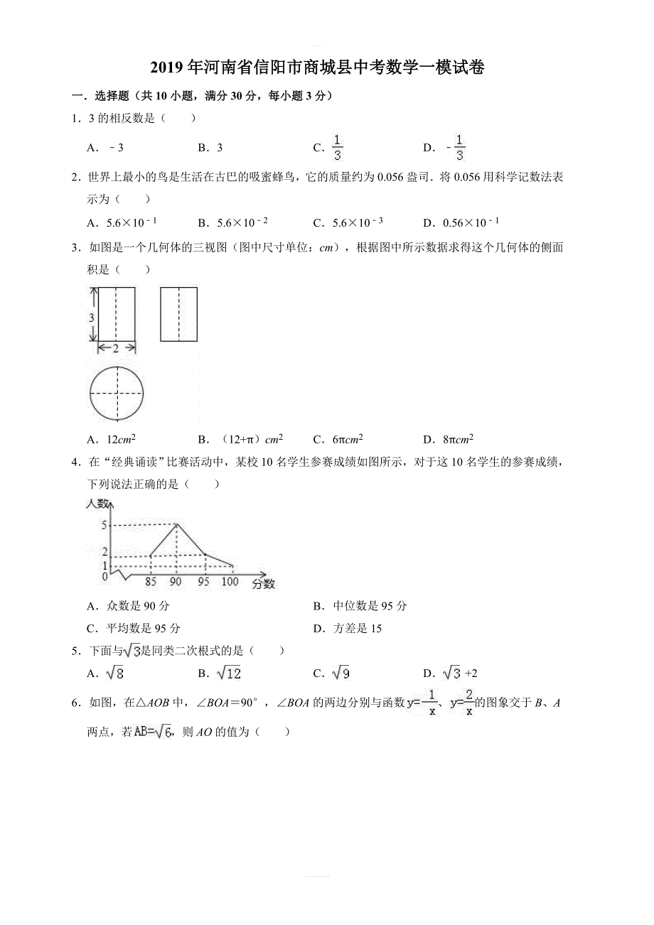 2019年河南省信阳市商城县中考数学一模试卷  含答案_第1页