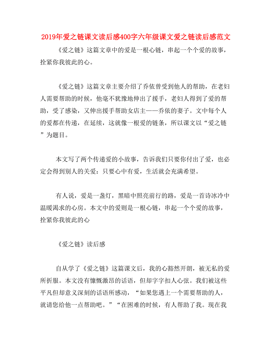 2019年爱之链课文读后感400字六年级课文爱之链读后感范文_第1页