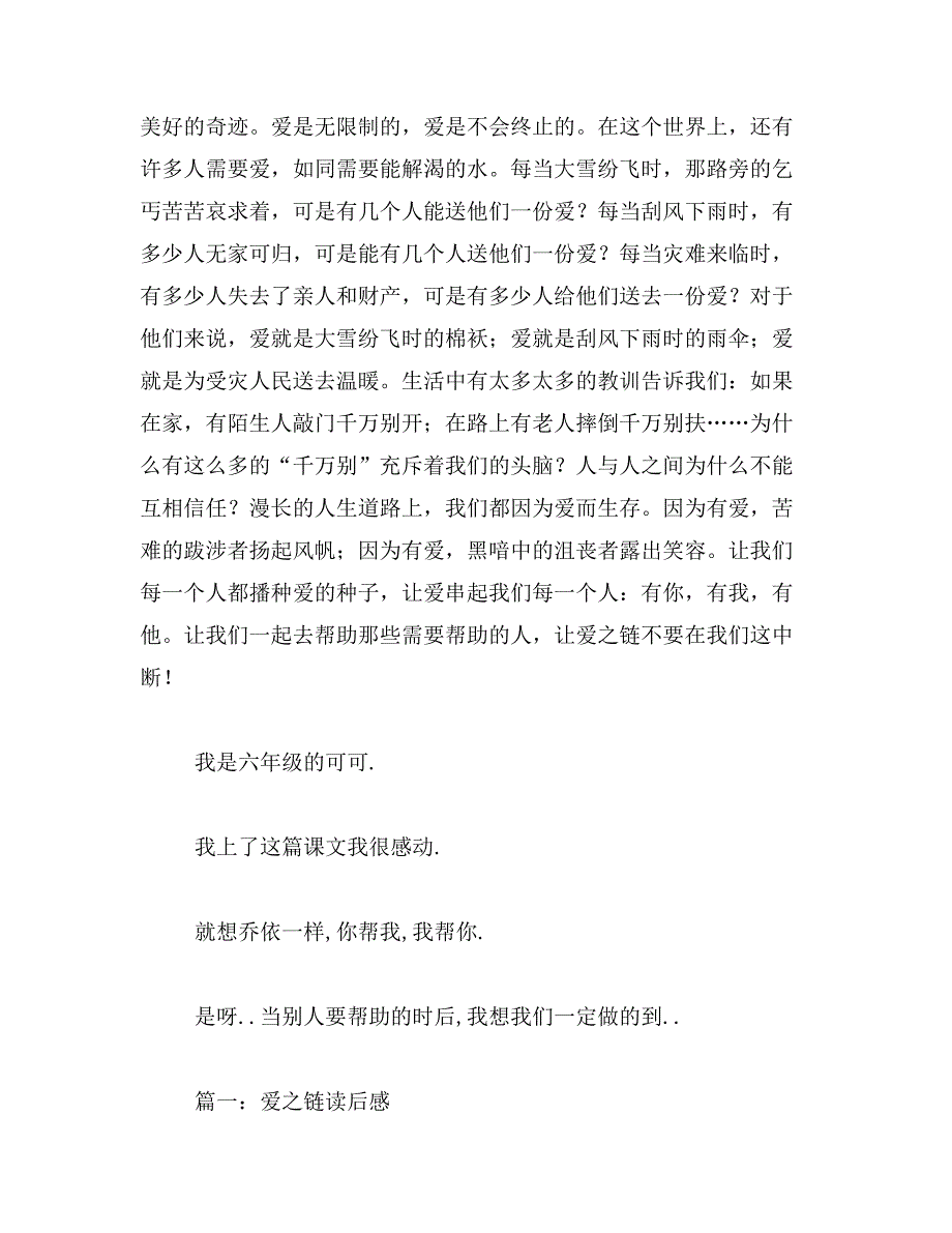 2019年爱之链课文读后感400字六年级课文爱之链读后感范文_第3页