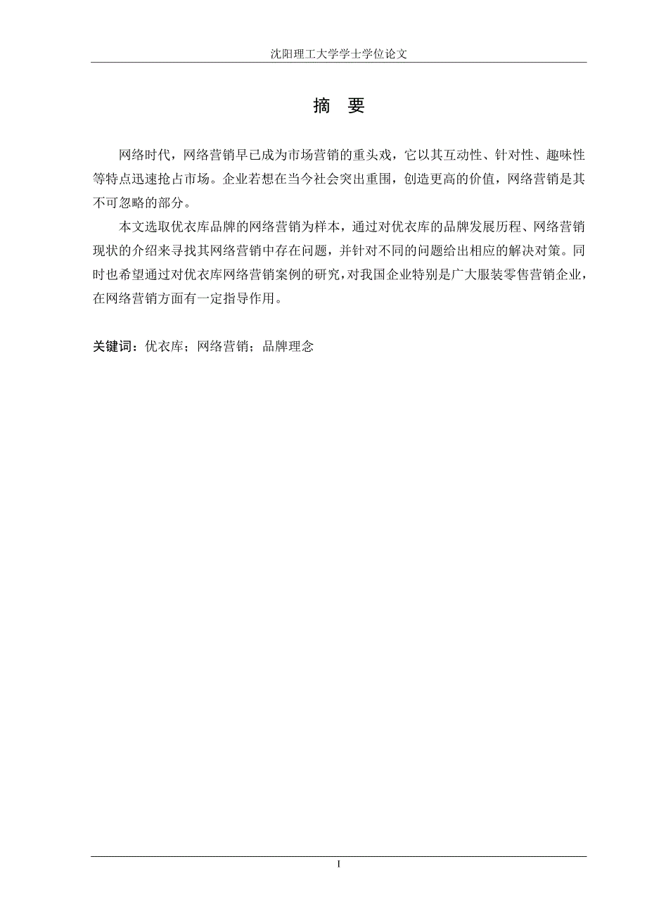 优衣库中国地区网络营销策略分析优秀毕业论文资料_第1页