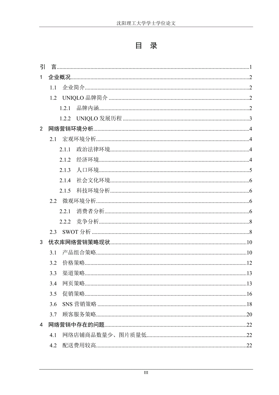 优衣库中国地区网络营销策略分析优秀毕业论文资料_第3页