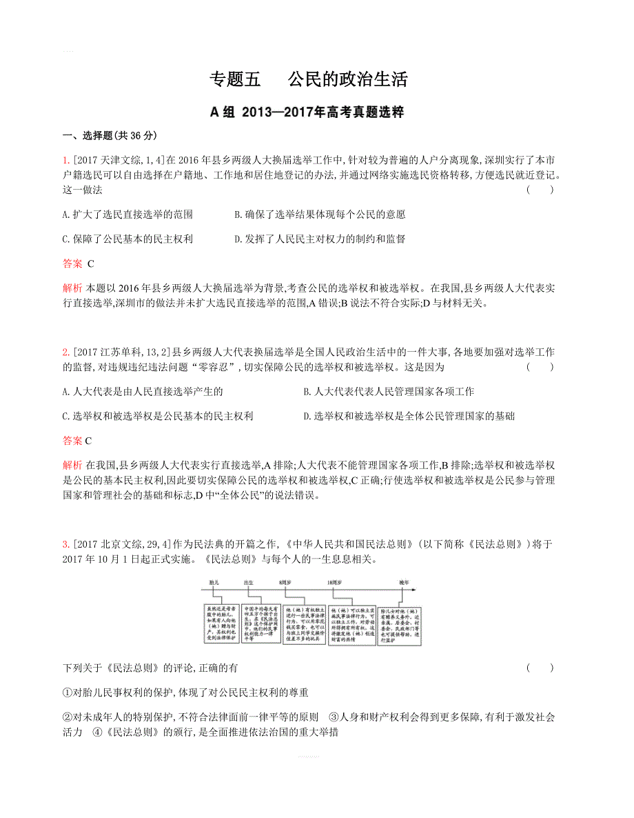 2019版高考政治总复习检测：专题五_公民的政治生活(考题帮)_含答案解析_第1页