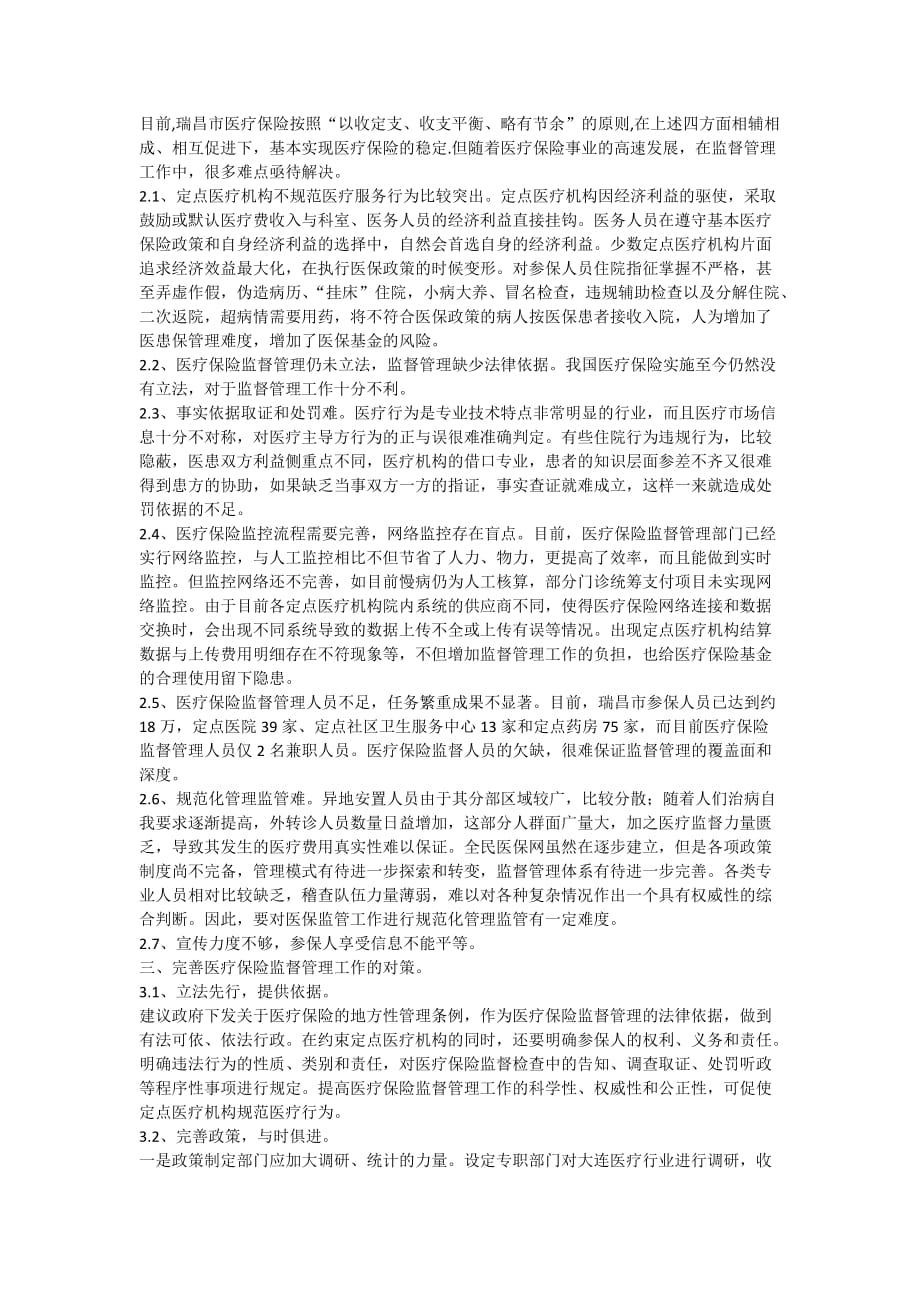 浅析医疗保险监督管理工作的难点及对策资料_第2页