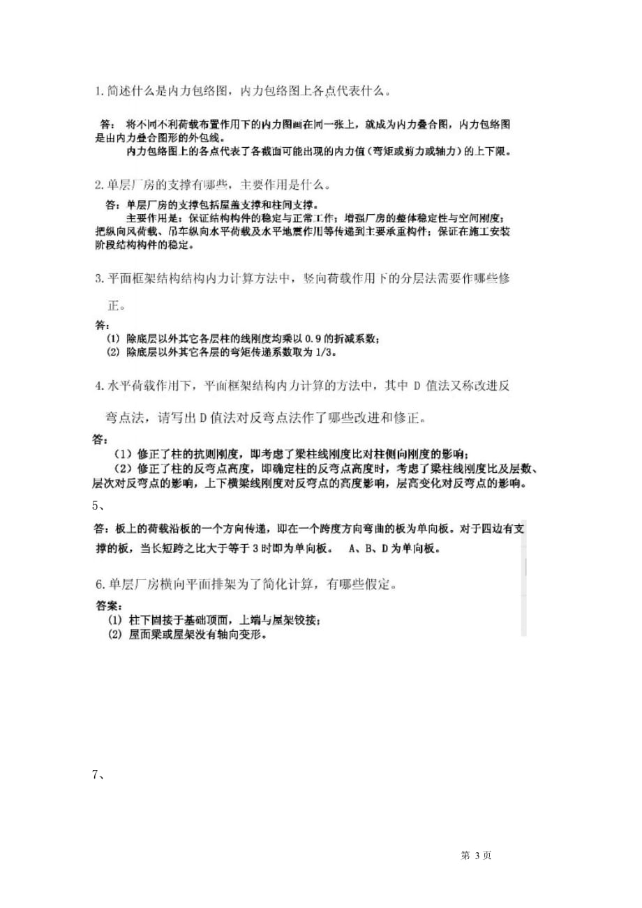 混凝土结构与砌体结构设计试卷F及答案资料_第4页