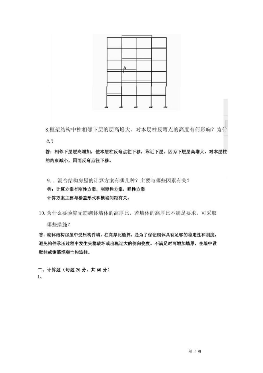 混凝土结构与砌体结构设计试卷F及答案资料_第5页