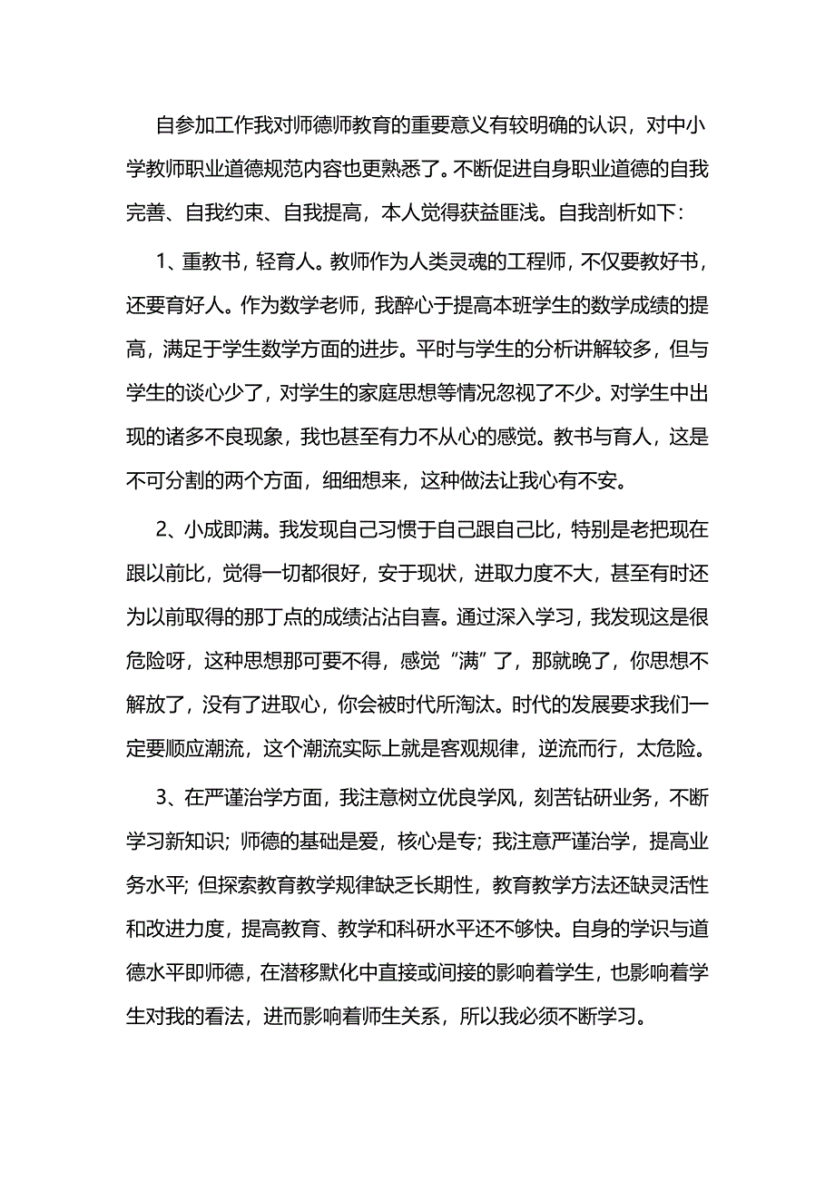 关于师德师风故事征文一篇与师德师风自我反思材料八篇_第3页