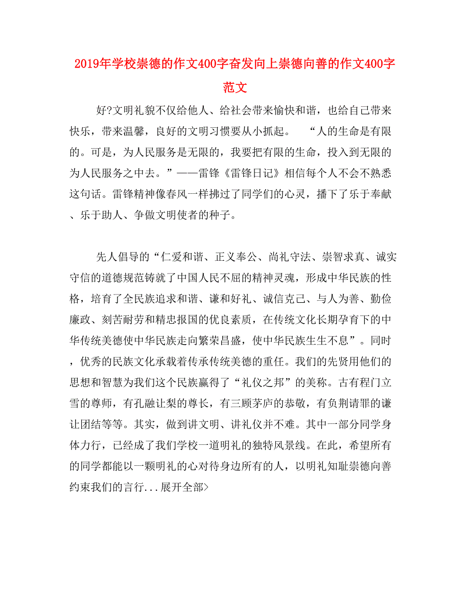 2019年学校崇德的作文400字奋发向上崇德向善的作文400字范文_第1页