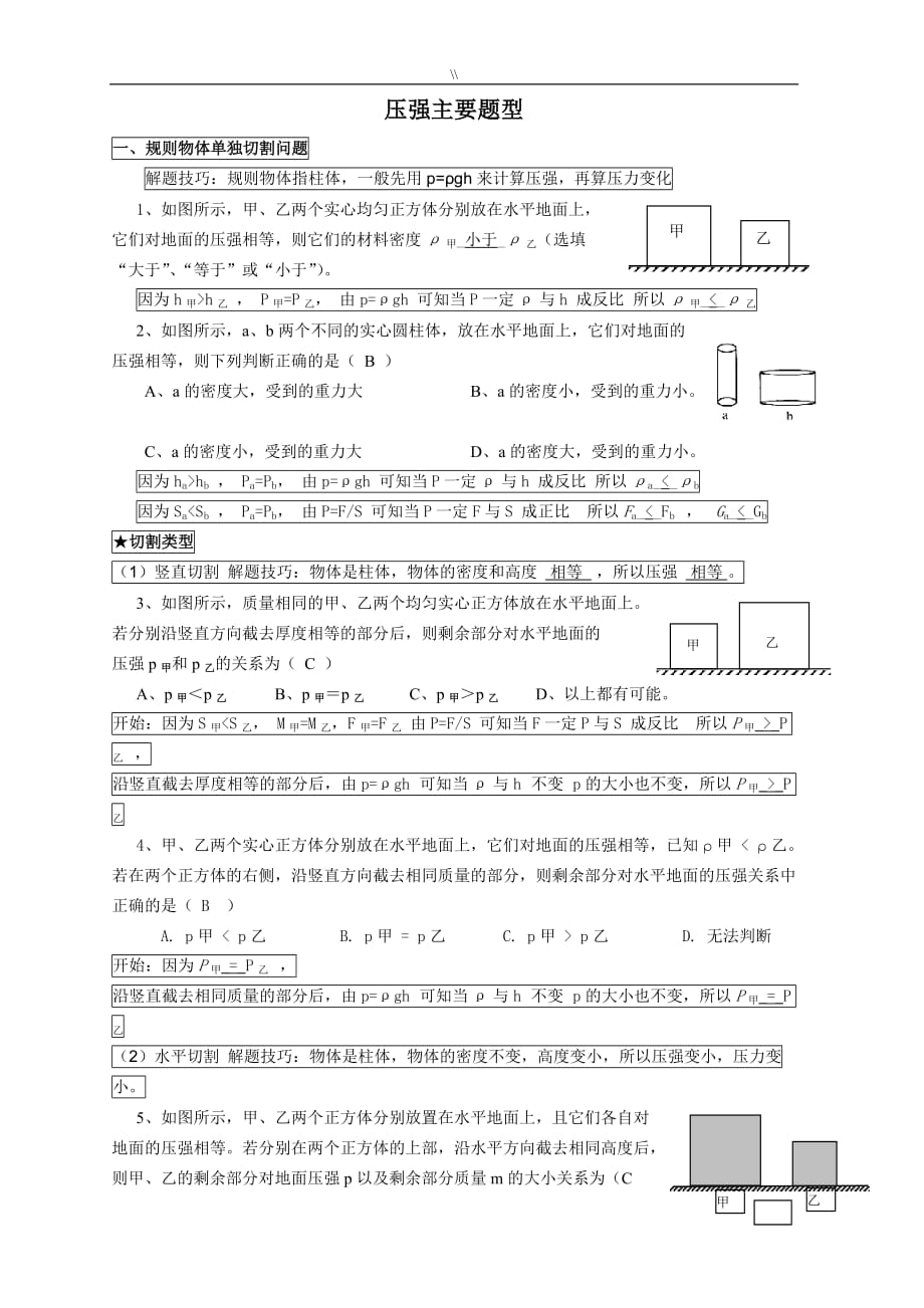 固体切割-叠放-倒入液体压强变化主要题型(含标准答案.)_第1页