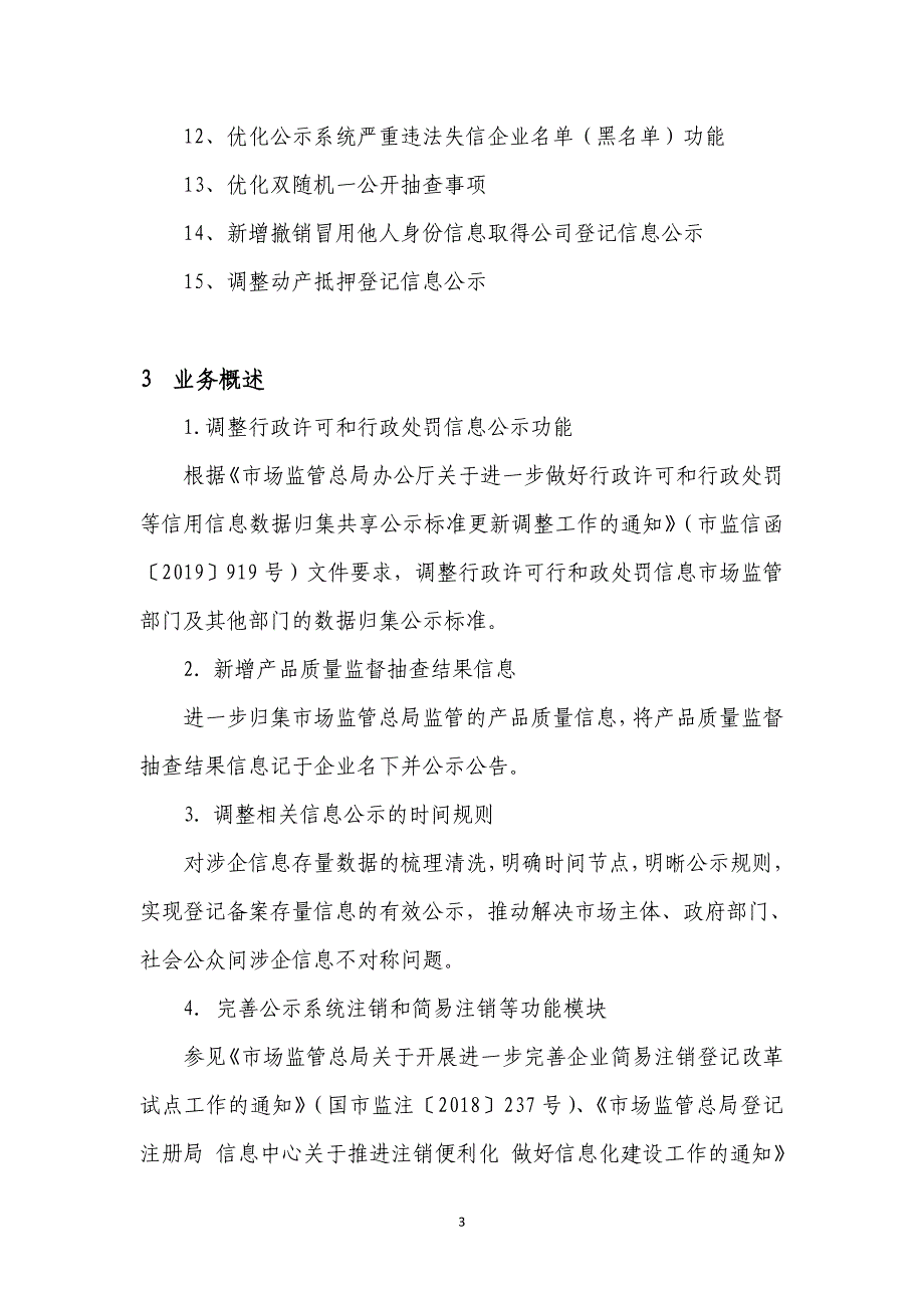 国家企业信用信息公示系统2019年度升级改造方案_第4页