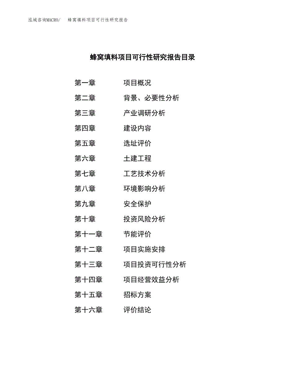 蜂窝填料项目可行性研究报告_范文.docx_第2页