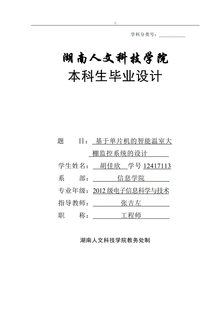 基于.单片机地智能温室大棚监控系统地设计_第1页