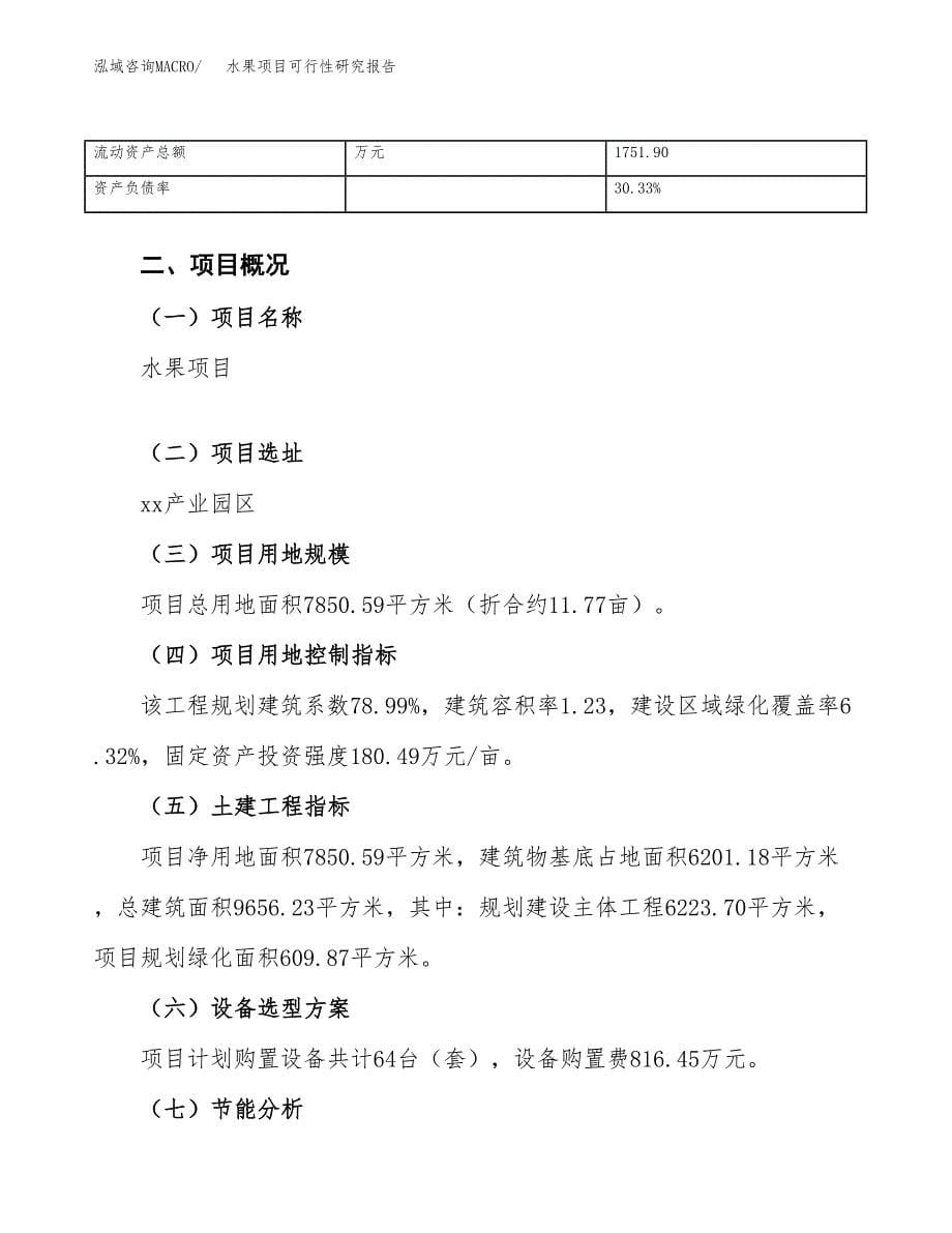 水果项目可行性研究报告_范文.docx_第5页